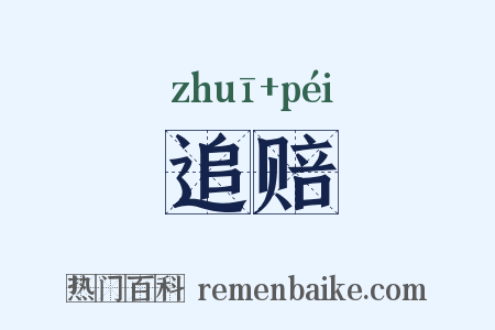 追赔是什么意思的图片